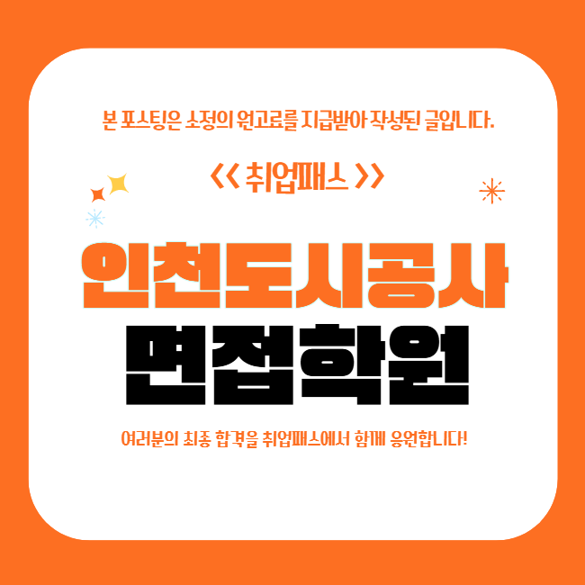  인천도시공사면접 후기 기술 7급 토론 직무 종합면접 준비방법