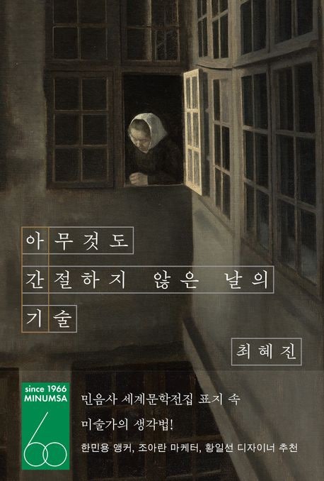 [신간] 최혜진 인문에세이 『아무것도 간절하기 않은 날의 기술』