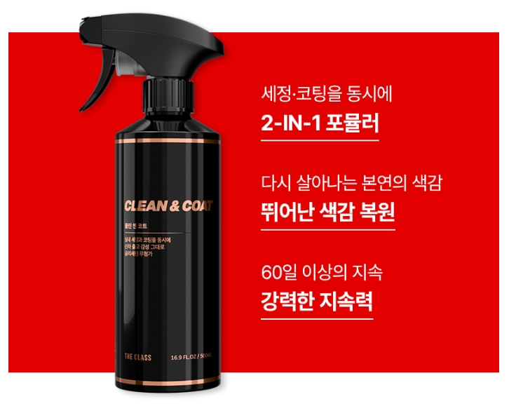 자동차 실내 관리 끝판왕, 한번에 세정과 코팅까지 잡는 더 클래스 클린 앤 코트