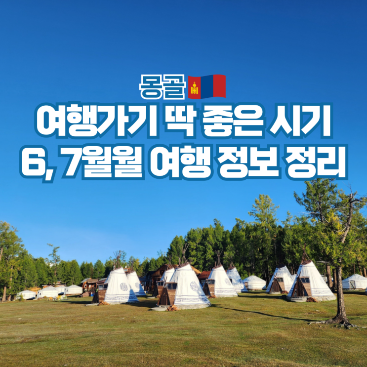  몽골 6월 7월 날씨 항공권 옷차림 여행 준비물 총정리