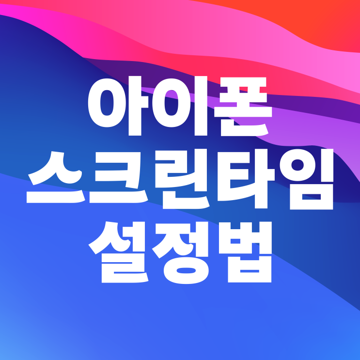 아이폰 스크린타임 설정 방법