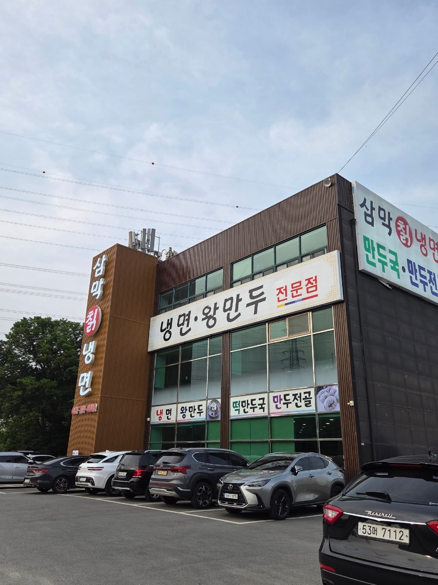 삼막칡냉면&손만두 분당점 사진 1