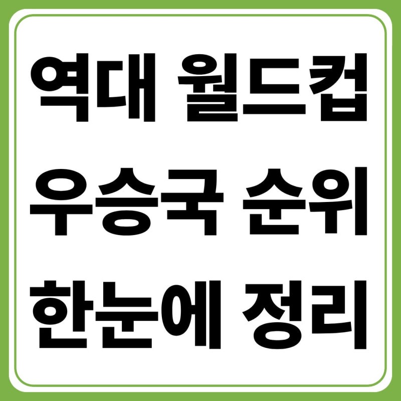 역대 월드컵 우승국 순위 총정리, 개최국·준우승국 한눈에 보기
