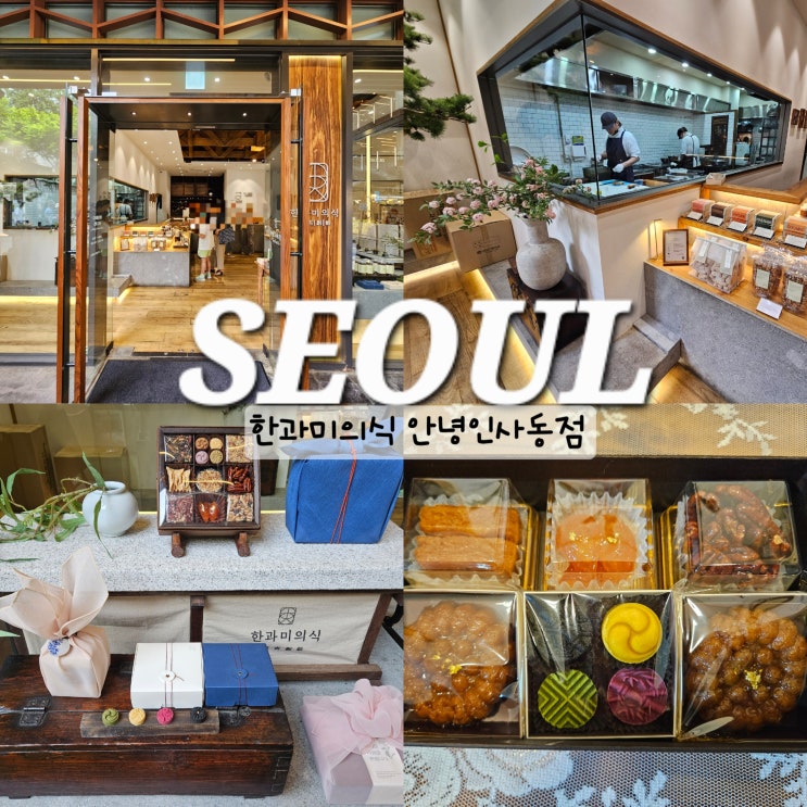  안녕인사동 한과미의식 인사동 기념품 데이트 가볼만한곳