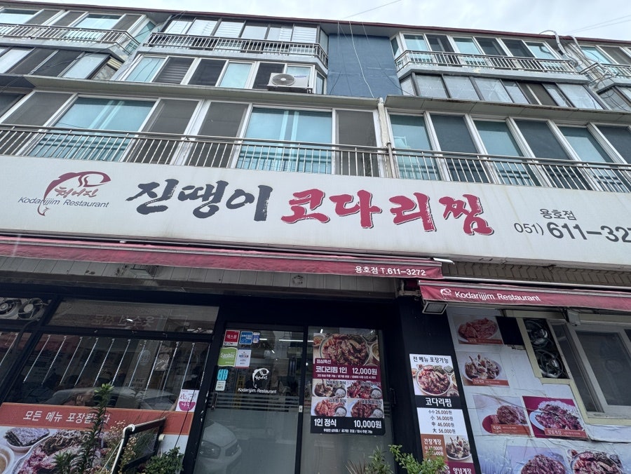 진땡이 코다리찜 대연점 사진 1