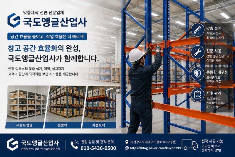 [가나국도앵글] 군부대 경비단·경찰서 총기보관함 교체! 철제 앵글설치 시공 후기