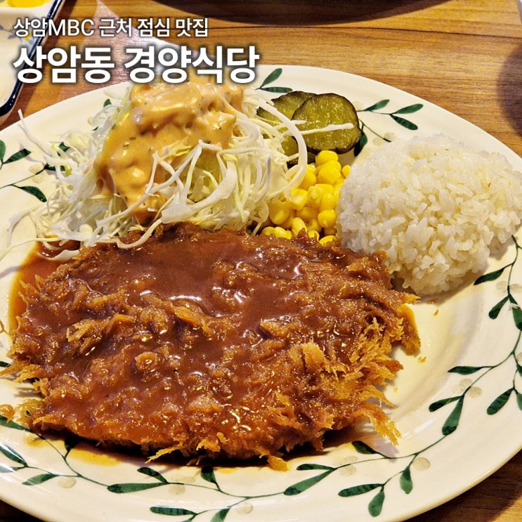  상암동 점심맛집 추천 경양식당 돈까스 평일 방문 후기 주차 웨이팅