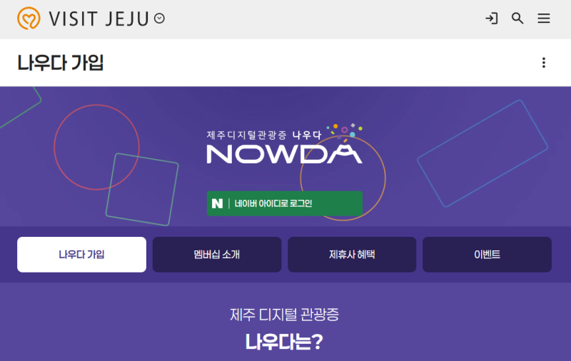 제주 여행 디지털관광증 나우다 발급 가입방법 | 탐나는전 리워드 받듣방법