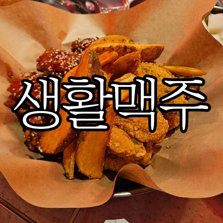 창원성산구상남동 치킨맛집 '생활맥주 스카이웰빙파크점'