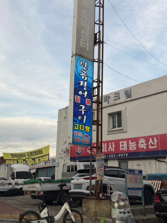 산곰장어짚불구이 사진 2