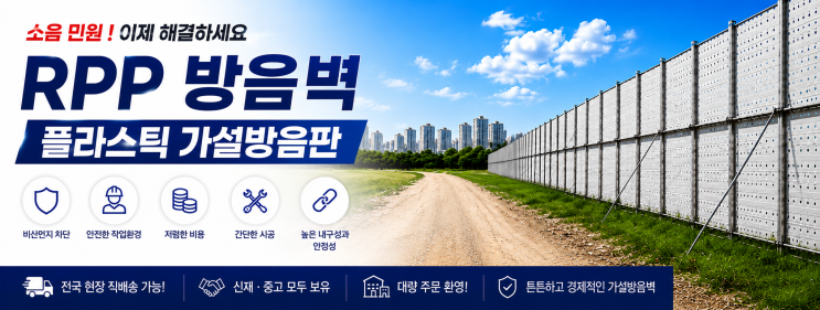  중고 RPP방음벽 가설방음판 가격 및 견적 안내
