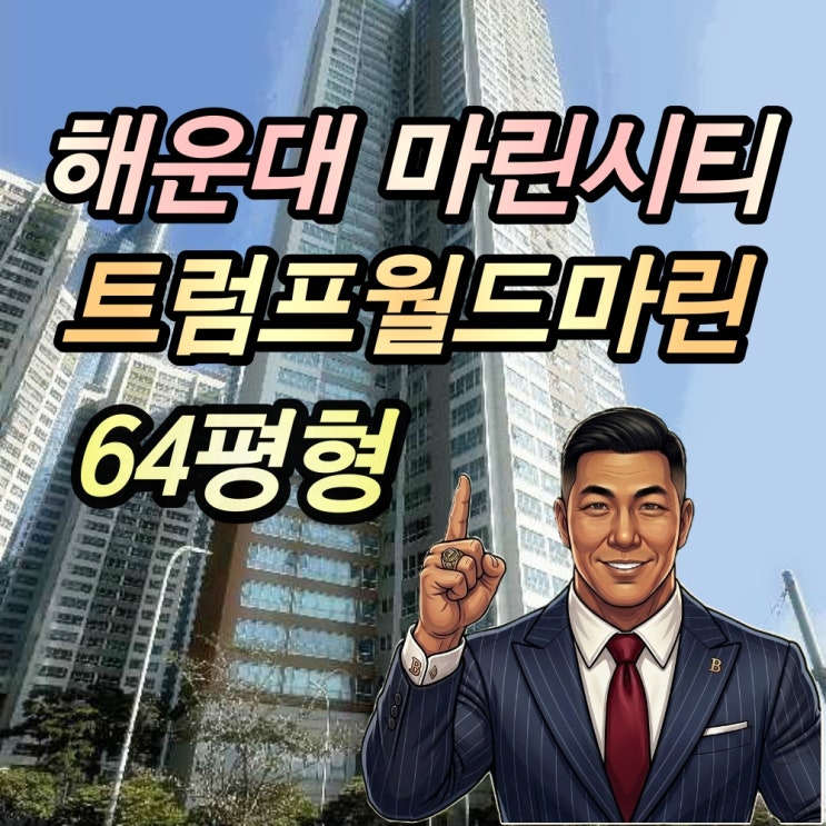  해운대 트럼프월드마린 경매 64평형 2025타경5520