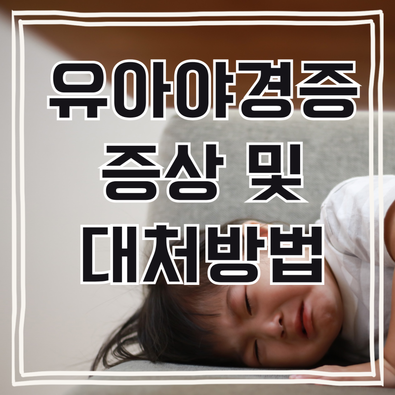 [유아 야경증 vs 야제증] 자다 깨서 우는 아이, 교사맘의 7년 극복기