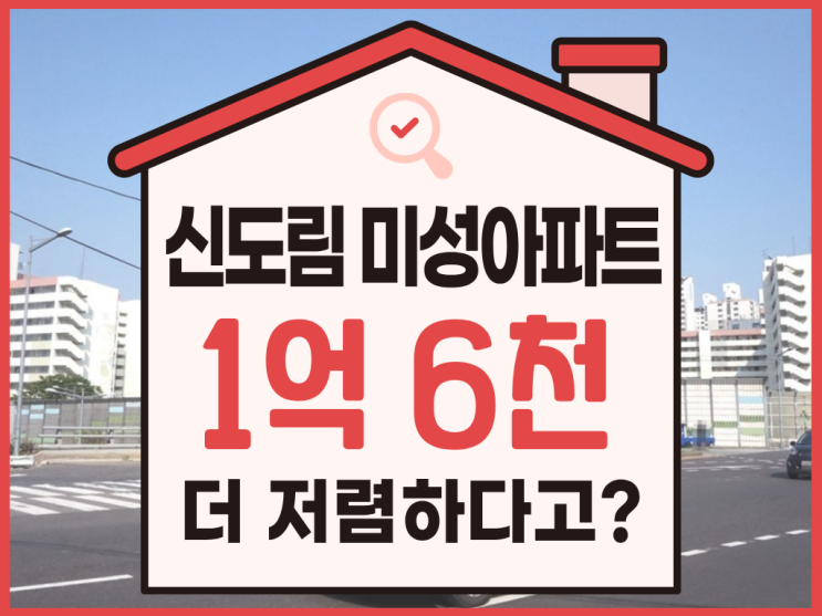  구로구아파트경매, 재건축 수혜 신도림 미성아파트 총정리