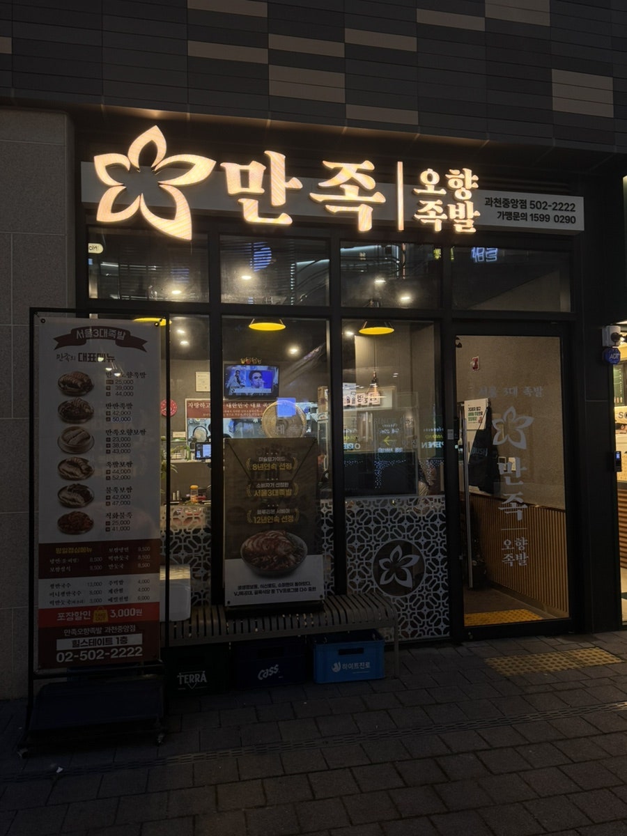 만족오향족발 과천중앙점 사진 2