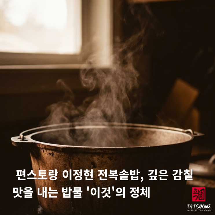편스토랑 <b>이정현</b> 전복솥밥, 깊은 감칠맛을 내는 밥물 '이것'의... 