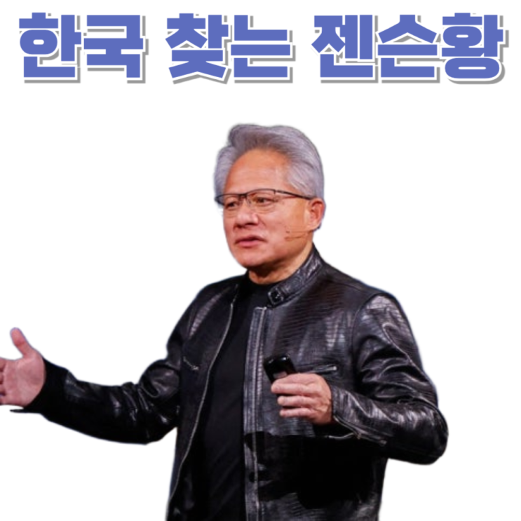  젠슨 황 또 한국 찾는다…삼겹살 회동에 담긴 진짜 의미는?