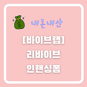 바이브랩 리바이브 인핸싱폼 내돈내산 : 두피 쿨링과 탈모 케어 진짜 효과있나?