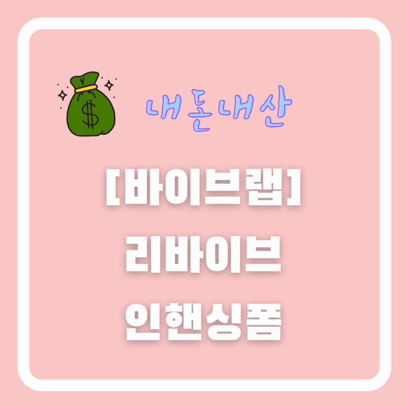 바이브랩 리바이브 인핸싱폼 내돈내산 : 두피 쿨링과 탈모 케어 진짜 효과있나?