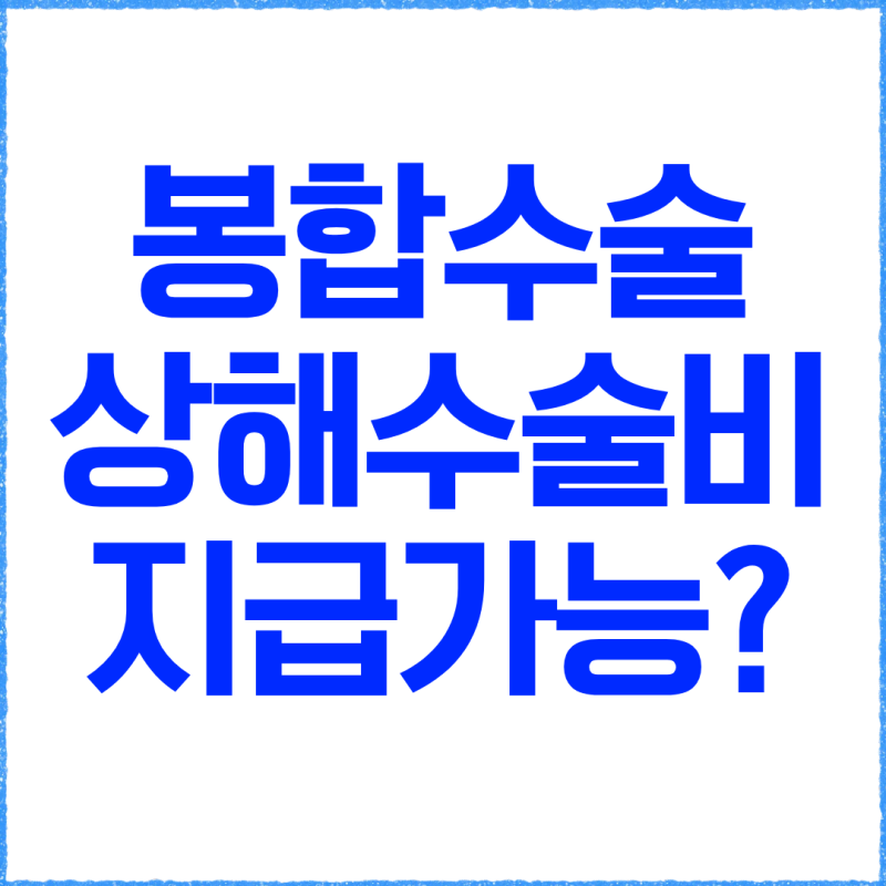 턱이 찢어져 봉합했는데 상해수술비가 나왔다고? 변연절제술 창상봉합술 실제 보험금 지급 ....