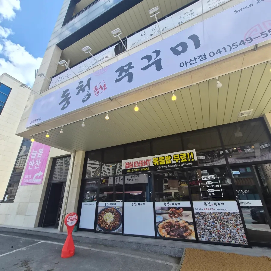 동청쭈꾸미 아산배방점 사진 1