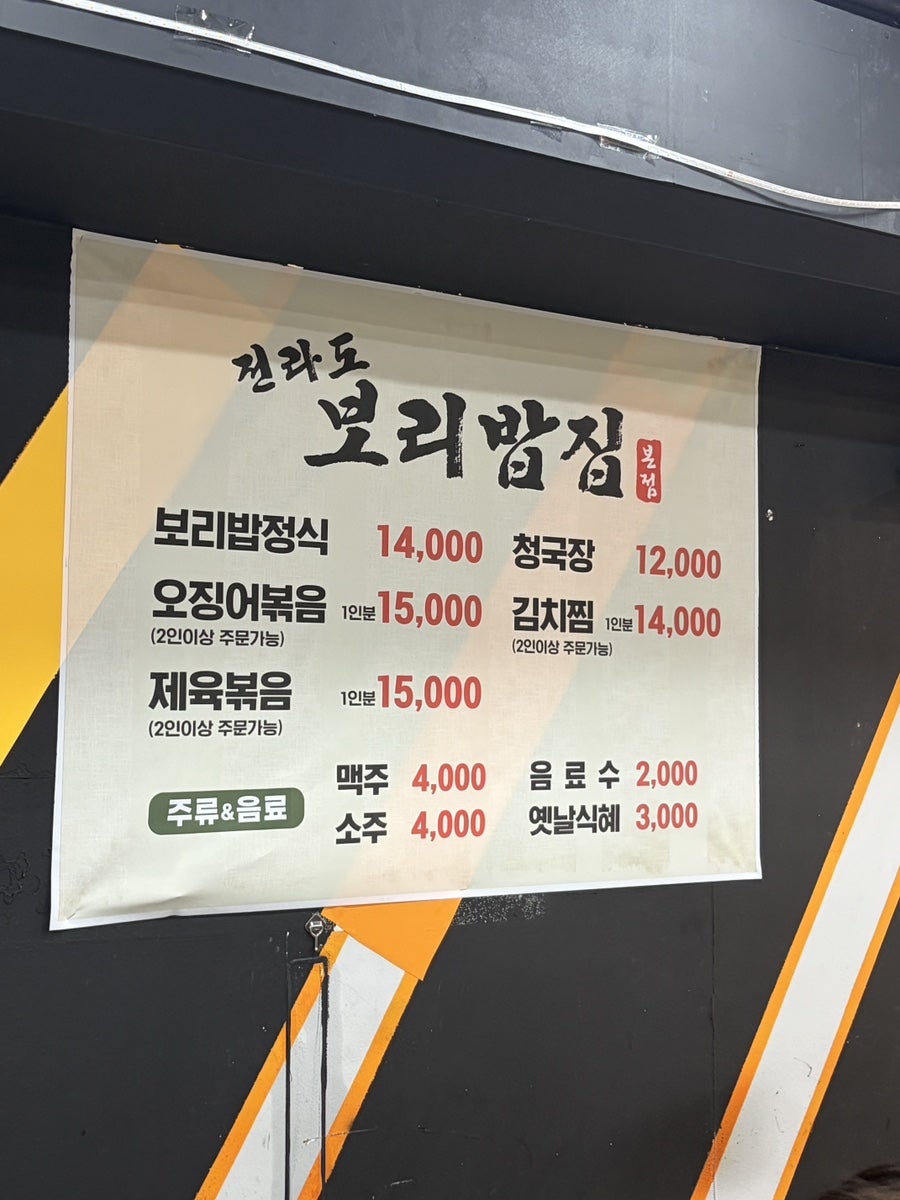 전라도보리밥집 사진 4