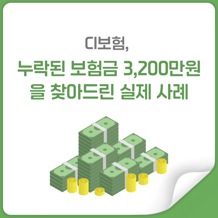 CI보험, 누락된 보험금 3,200만원을 찾아드린 실제 사례