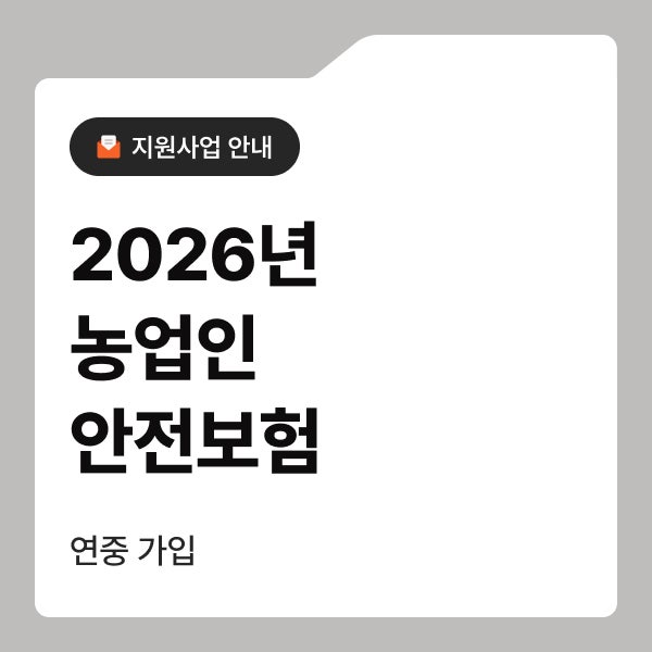 [지원사업 안내] 2026 농업인안전보험, 보험료 최대 90% 지원! 가입 방법 ️