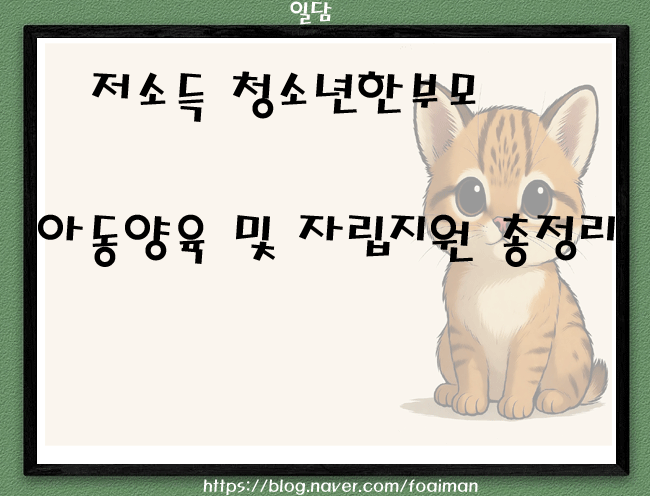  저소득 청소년한부모 아동양육 및 자립지원 총정리