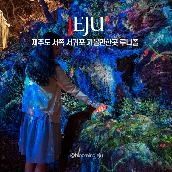  제주도 서귀포 가볼만한곳 밤에 제주 서쪽 아이와 가볼만한곳