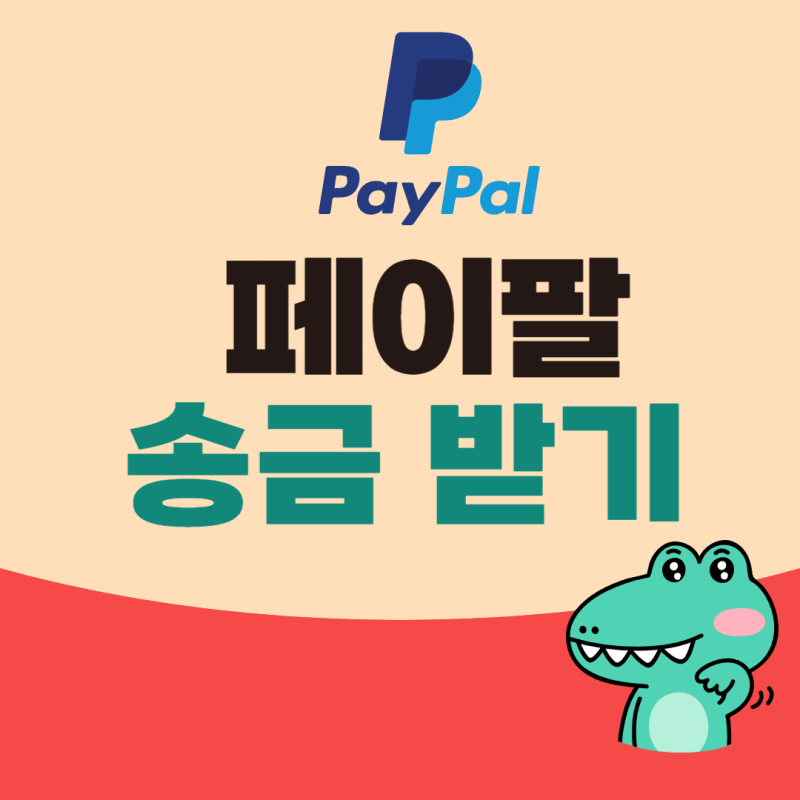 페이팔 송금 받기 : 수수료 없이 국내 은행 받는법