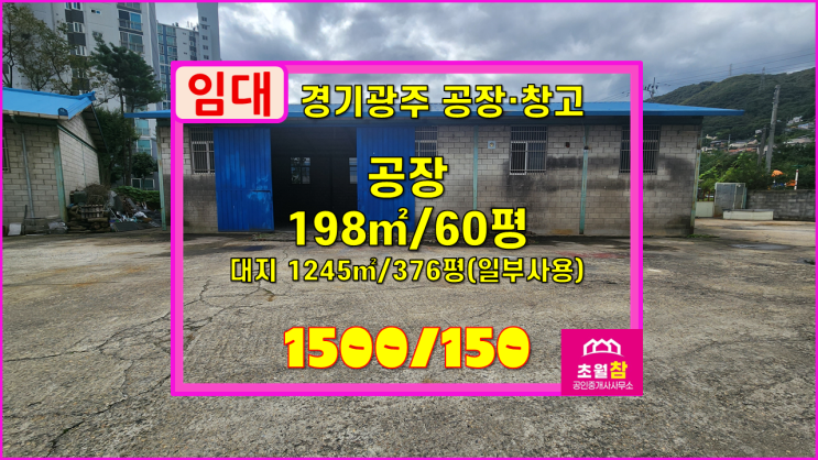  경기광주소형공장임대 초월읍 지월리 60평 공장 임대 대형트럭진입+마당일부야적가능