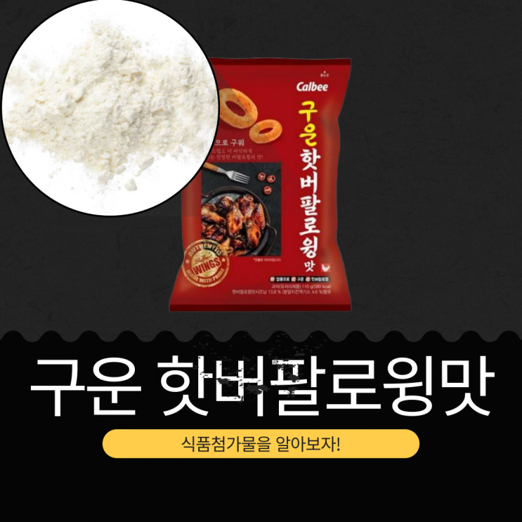  해태제과 신상 [구운 핫버팔로윙] 핫버팔로윙시즈닝 13.8 % 함유 I 1봉지당 568 칼로리