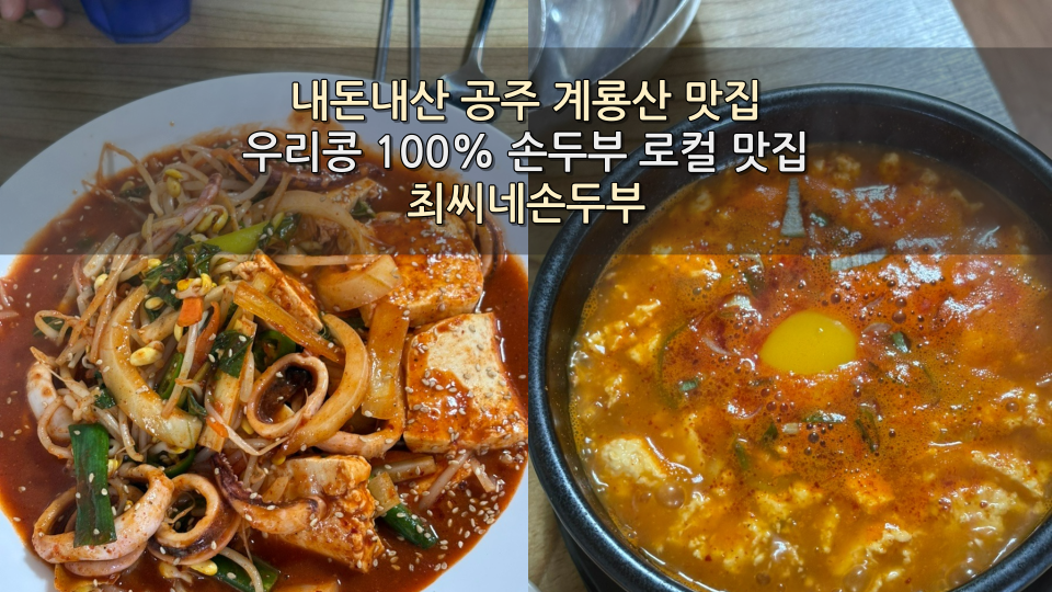 최씨네손두부 사진 1