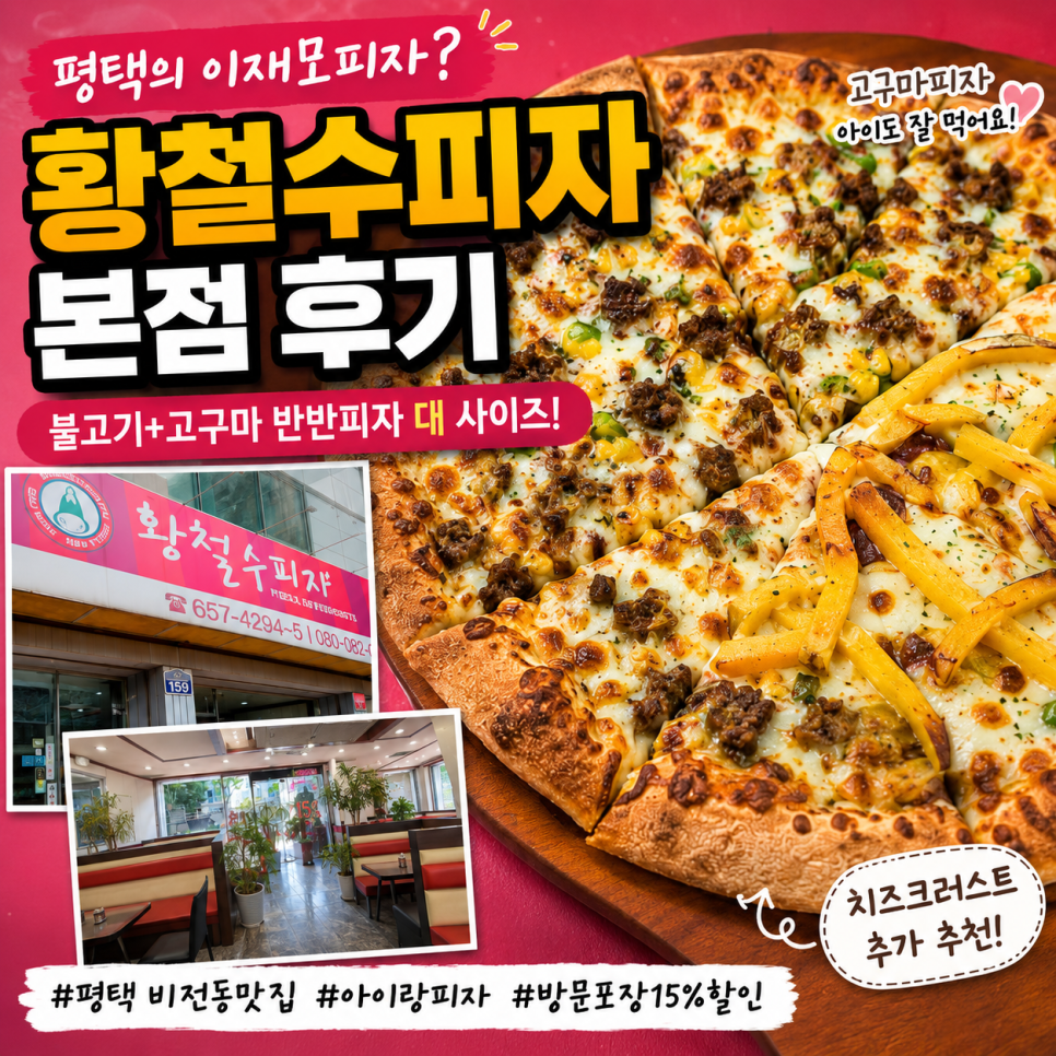 황철수피자 평택본점 사진 1
