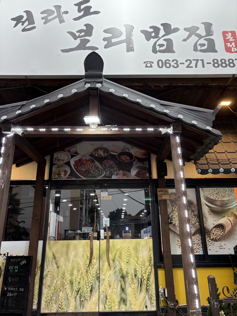 전라도보리밥집 사진 1