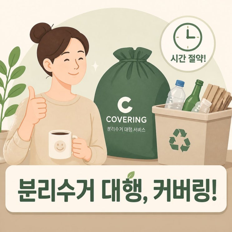  독박 육아맘 필수템, 맞벌이 집안일 줄이기 일등 공신 신박한 인천 쓰레기 처리법 분리수거대행 '커버링' 사용 솔직후기(할인쿠폰까지)