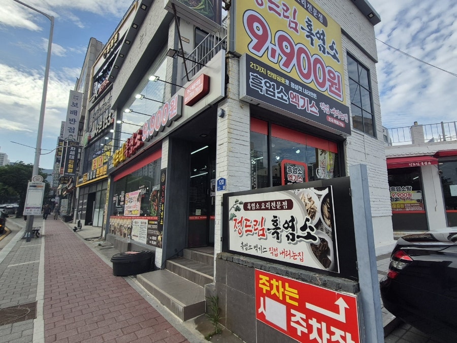 정드림흑염소 부산해운대점 사진 1