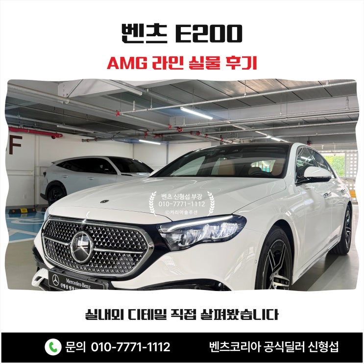  벤츠 E200 AMG 라인 실물 후기 실내외 디테일 직접 살펴봤습니다