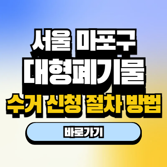 마포구 대형폐기물 인터넷 신고 스티커 가격 무료 수거 기준 절차 방법