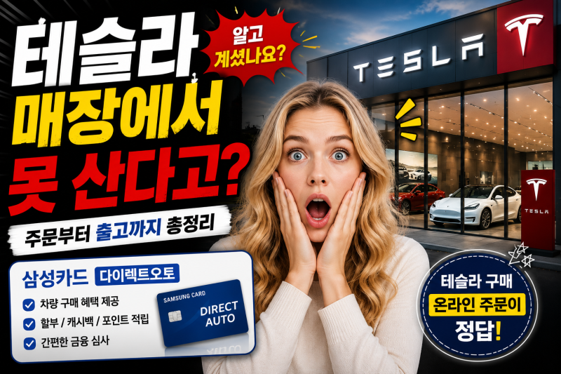 테슬라 구매방법 아시나요?｜매장에서는 못삽니다 삼성카드부터 차량 인도까지 총정리