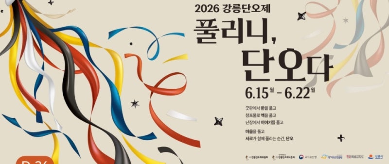 2026 강릉단오제 일정, 강릉 대표 축제 단오제의 역사와 볼거리