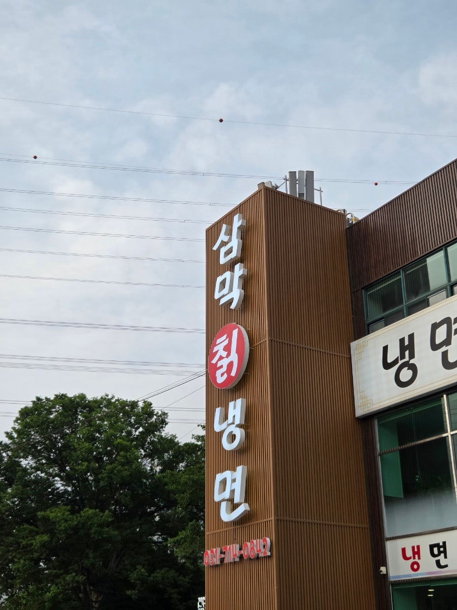 삼막칡냉면&손만두 분당점 사진 2