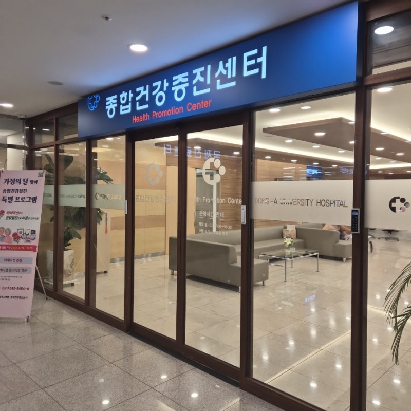 [동아대학교병원]부산건강검진/부산동아대학교건강검진/동아대종합건강검진센터/위내시경/....