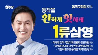 <b>류삼영</b> 프로필 총정리! <b>동작구청장</b> 당선  나이·고향·학력·주요... 