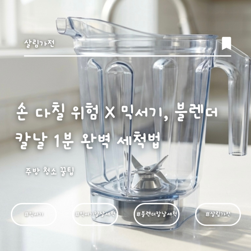 손 다칠 위험 없는 믹서기/블렌더 칼날 1분 완벽 세척법