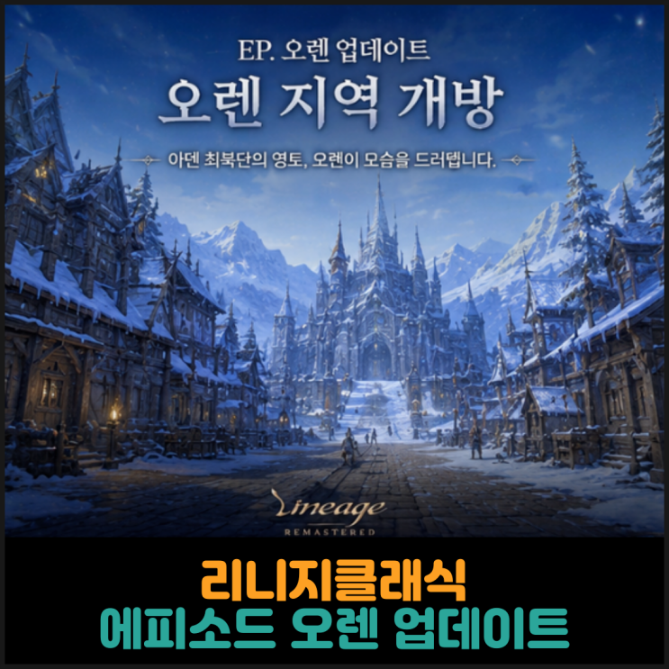  리니지클래식, 에피소드 오렌 업데이트 (26. 6. 4.)