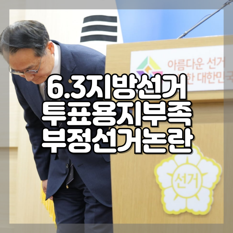 " 사상 초유의 지선 <b>투표 중단</b> 사태와 <b>선관위</b> 대국민 사과 정리
