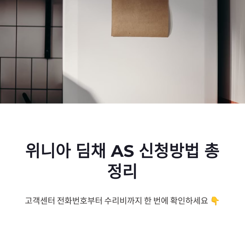 위니아 딤채 서비스센터 AS 신청방법과 고객센터 전화번호 총정리