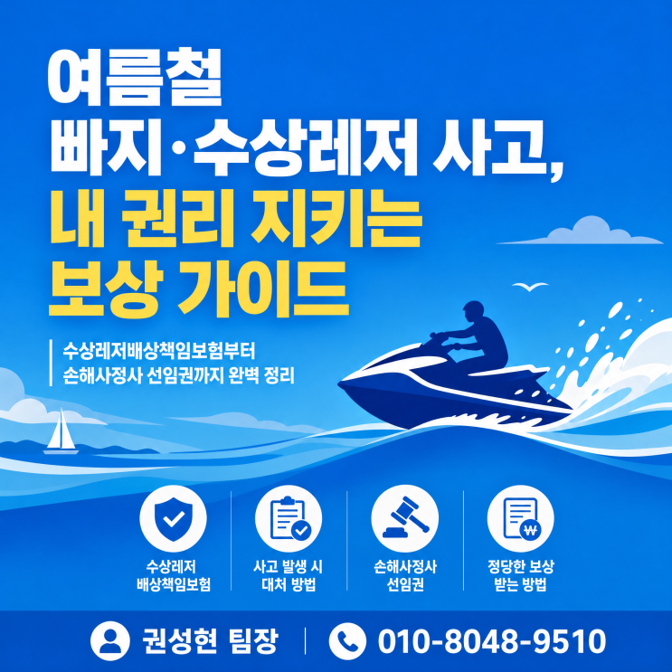  빠지 수상레저 사고 보험금 청구 요령과 선임권 제도